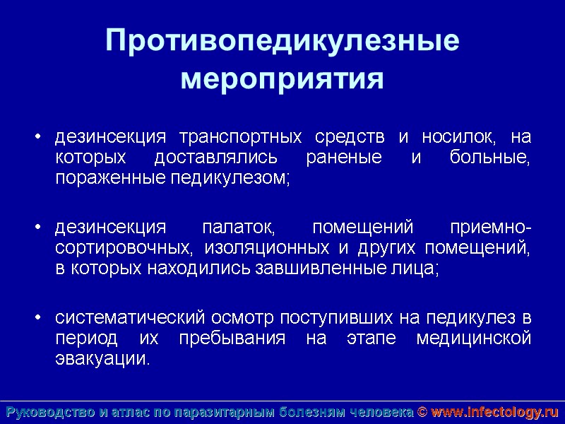 Противопедикулезные мероприятия   дезинсекция транспортных средств и носилок, на которых доставлялись раненые и